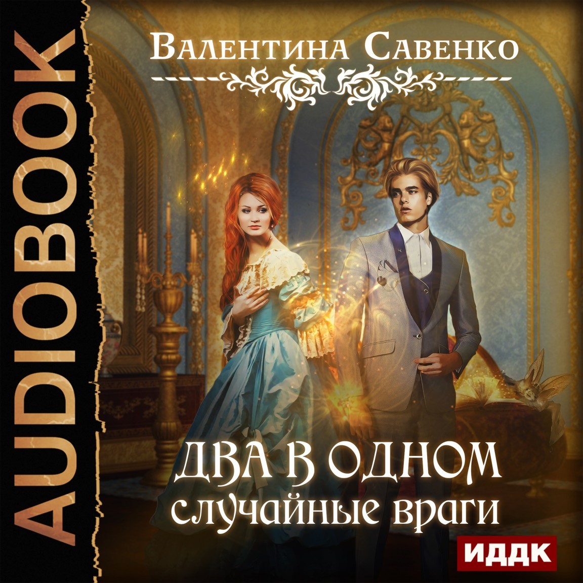 Два в одном. Случайные враги, Савенко Валентина | слушать аудиокнигу  полностью онлайн