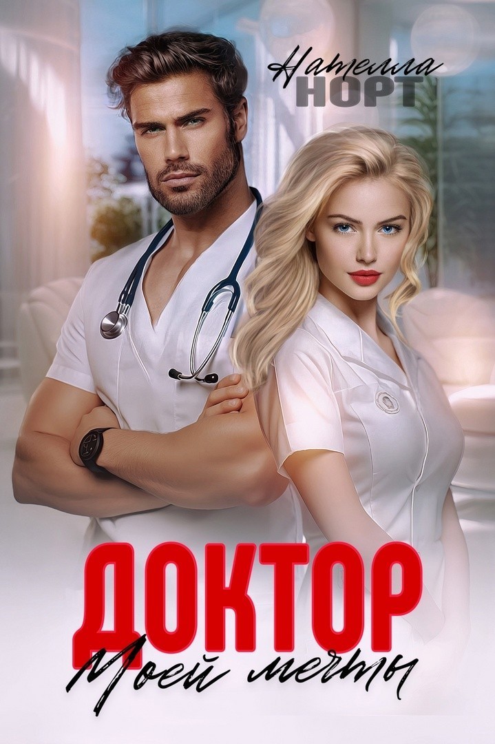 Доктор моей мечты - Нателла Норт