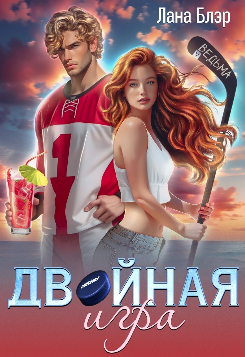 Двойная игра - Лана Блэр