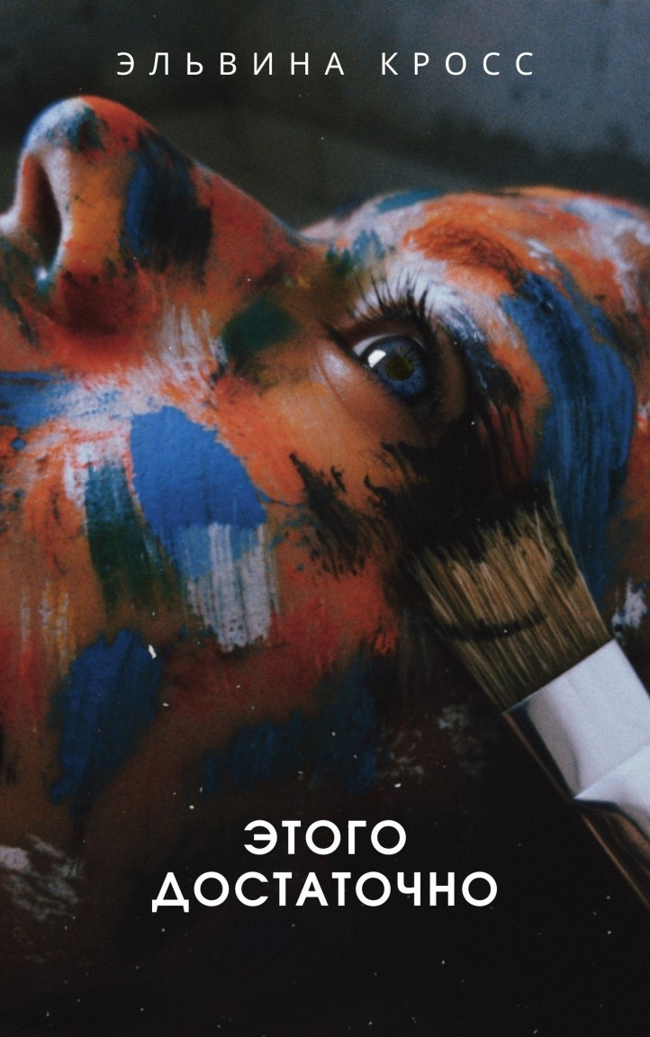Этого достаточно - Эльвина Кросс