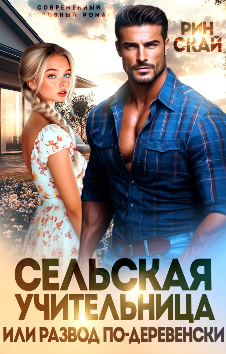 Сельская учительница или развод по-деревенски - Рин Скай