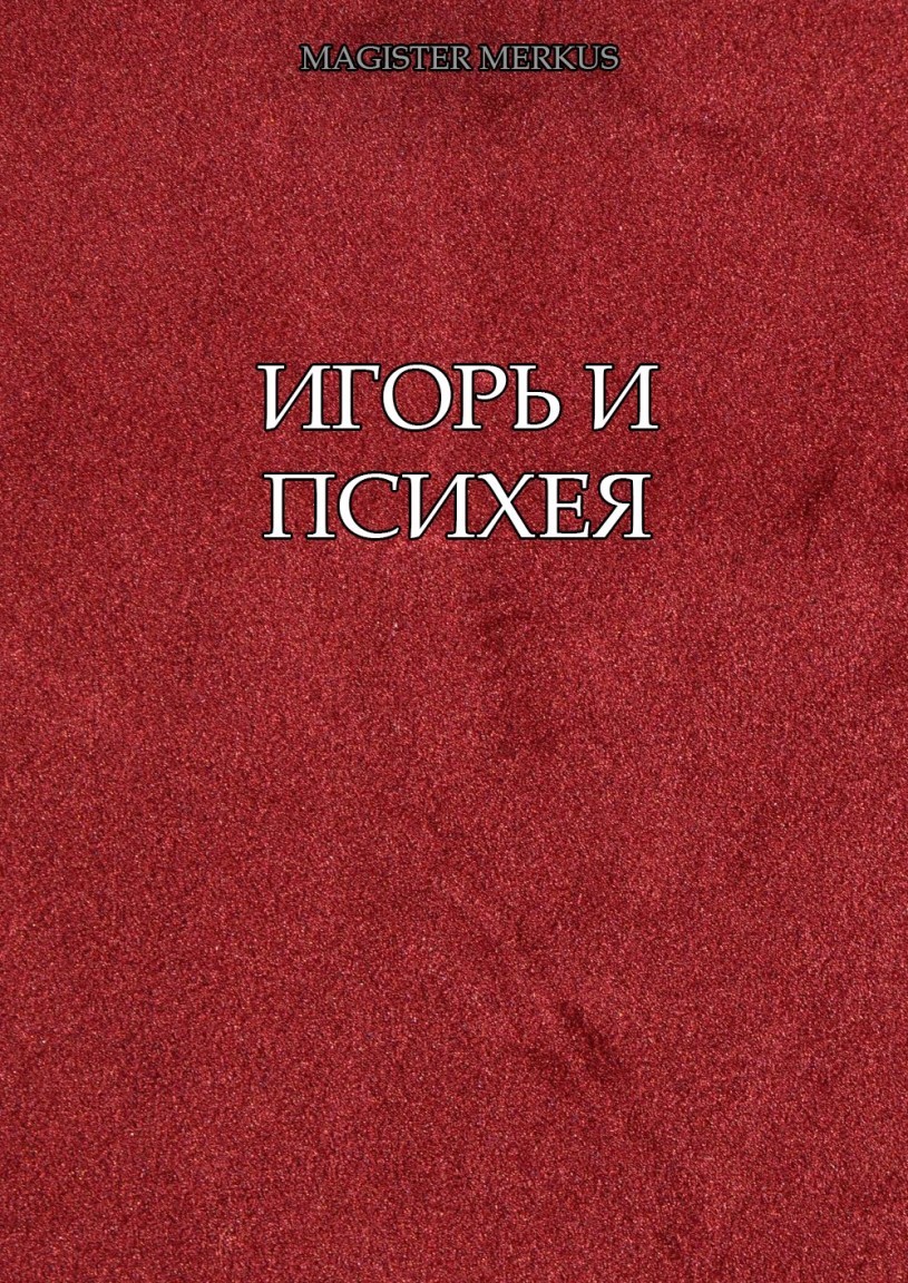 Игорь и Психея - Magister Merkus