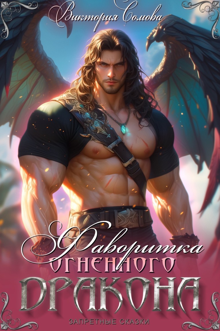 Фаворитка огненного дракона - Виктория Сомова