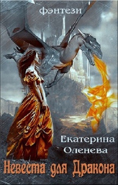 Невеста для Дракона - Ekaterina Oleneva