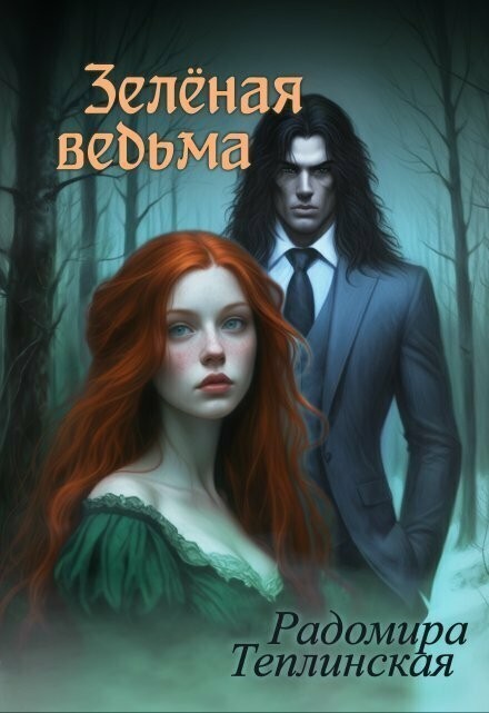 Зелёная ведьма - Радомира Теплинская