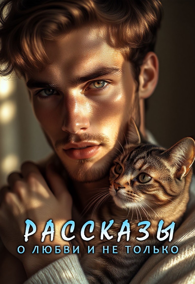 Рассказы о любви и не только. Сборник - Лира Князева