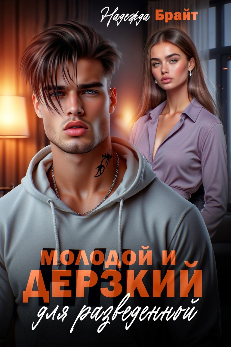 Молодой и дерзкий для разведенной - Надежда Брайт