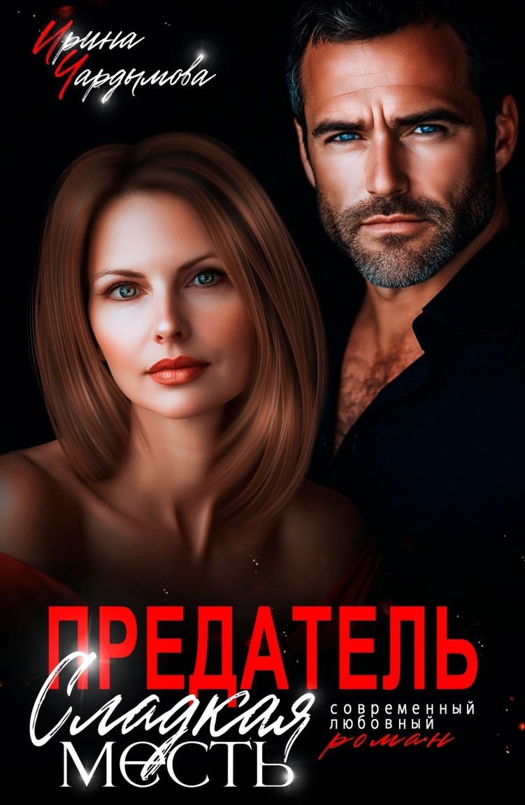 Предатель. Сладкая месть. - Ирина Чардымова