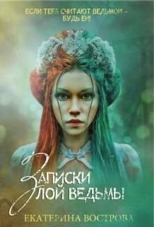 Записки злой ведьмы. Последняя из Алых маков - Екатерина Вострова