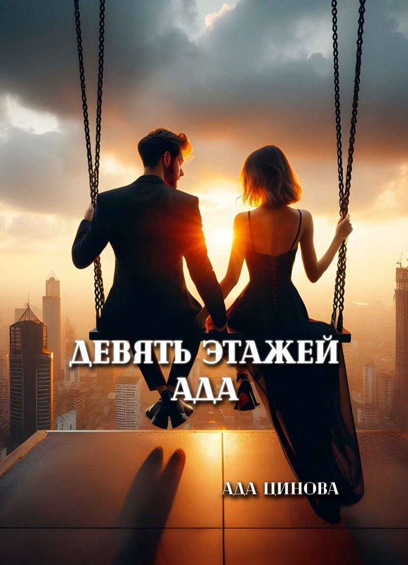 Девять этажей ада - Ада Цинова