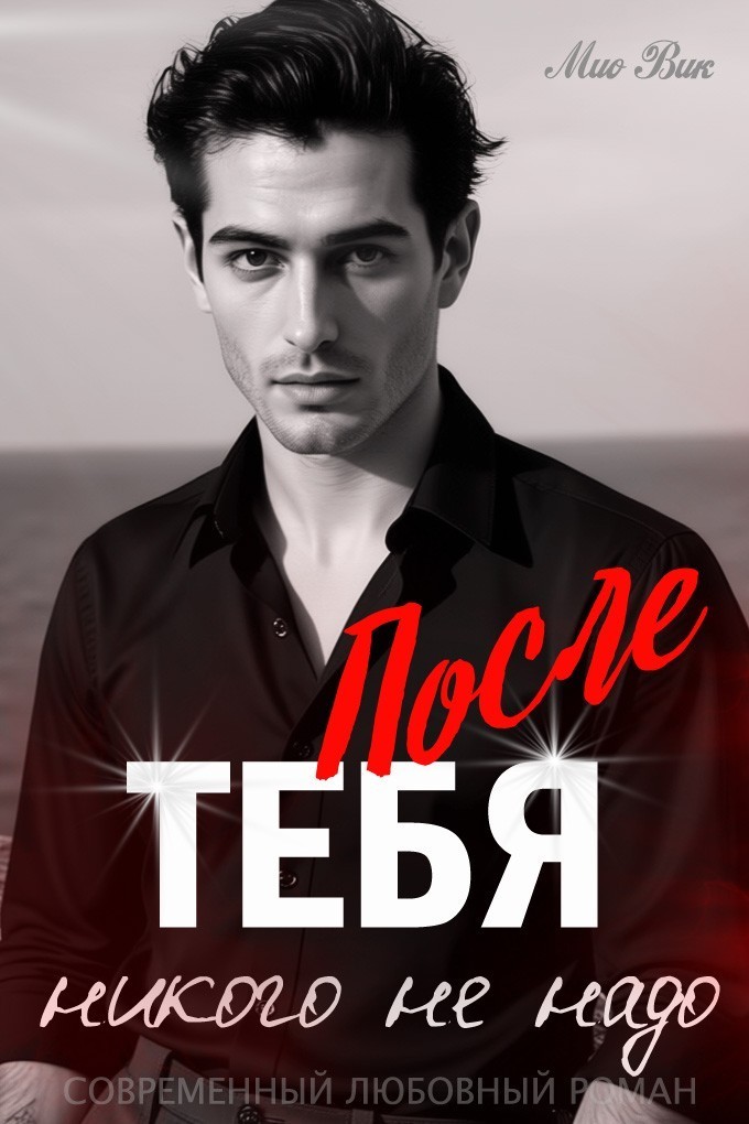 После тебя никого не надо - Мио Вик