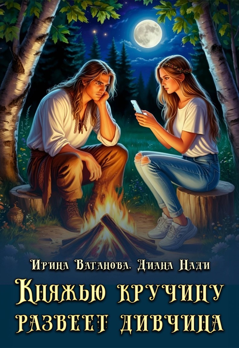 Княжью кручину развеет дивчина - Ирина Ваганова
