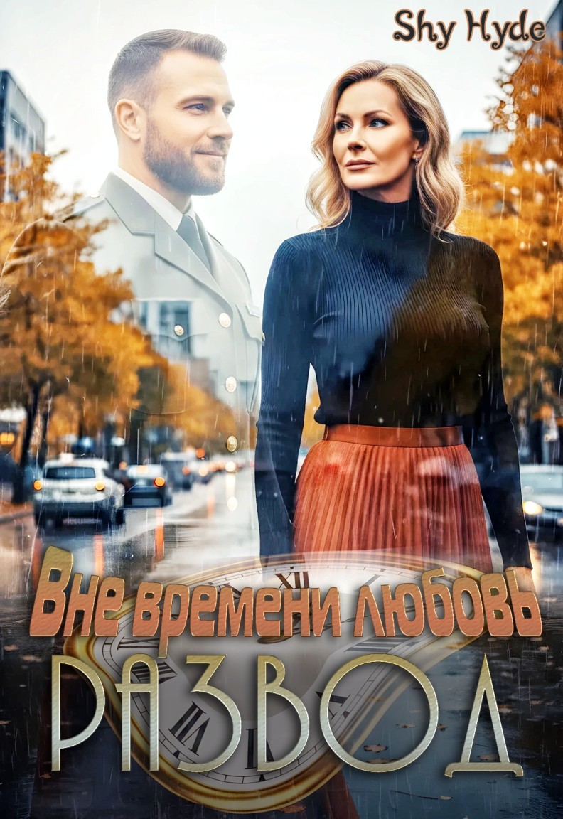 РАЗВОД. Вне времени любовь - Shy Hyde