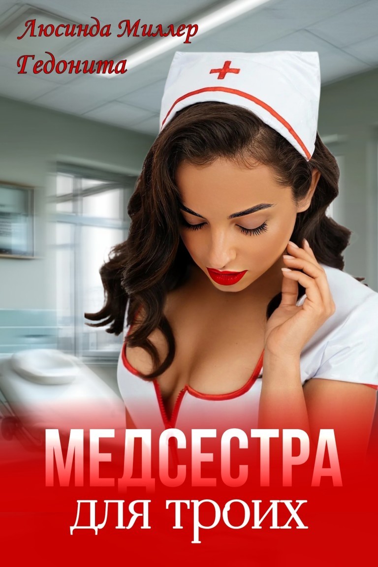 Медсестра для троих - Люсинда Миллер