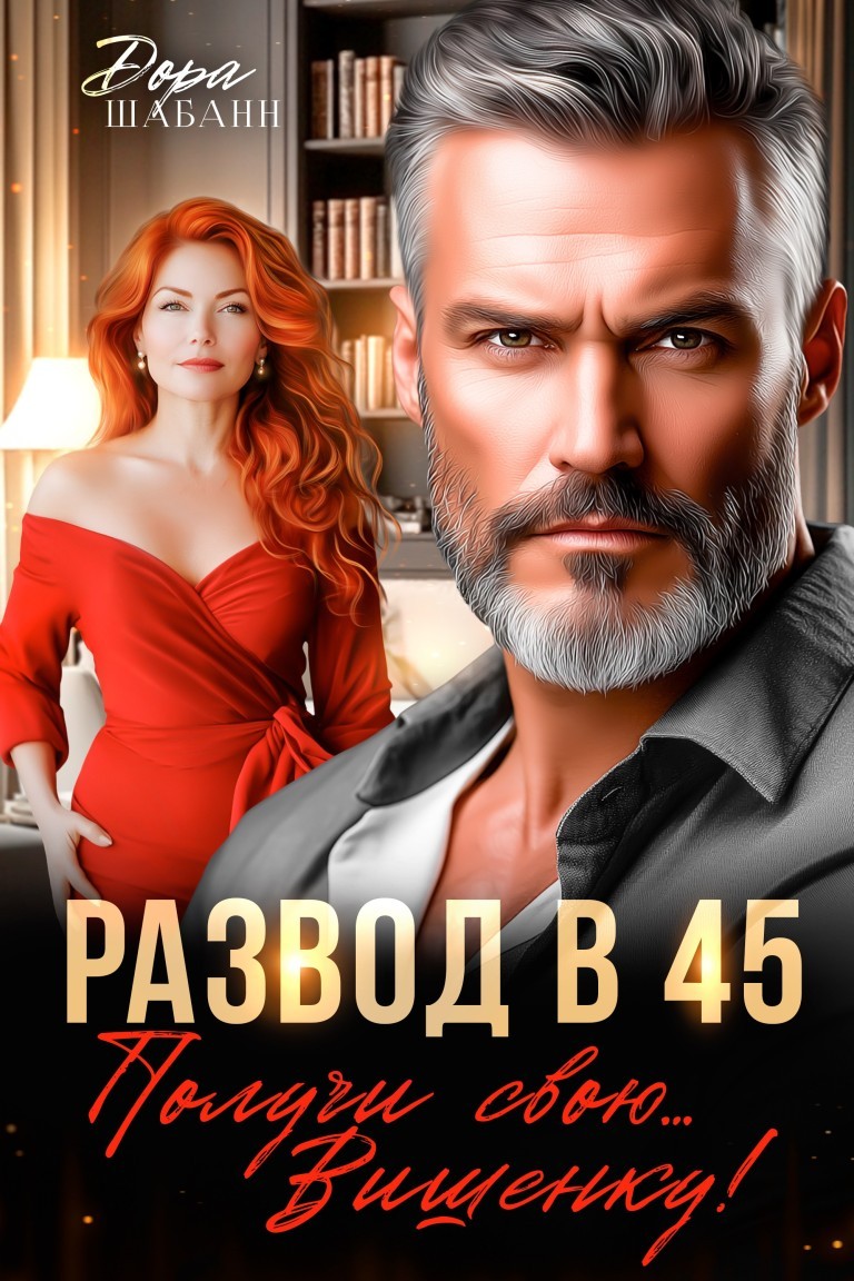 Развод в 45. Получи свою... Вишенку! - Дора Шабанн