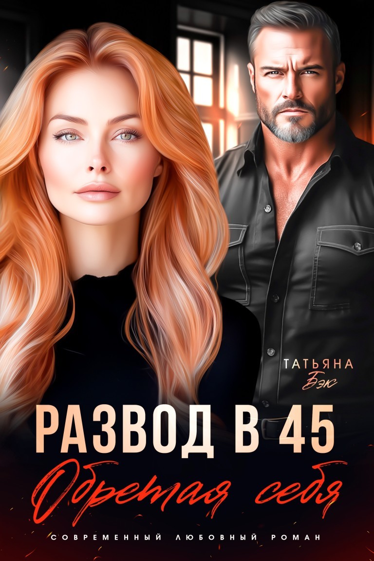 Развод в 45. Обретая себя - Татьяна Бэк
