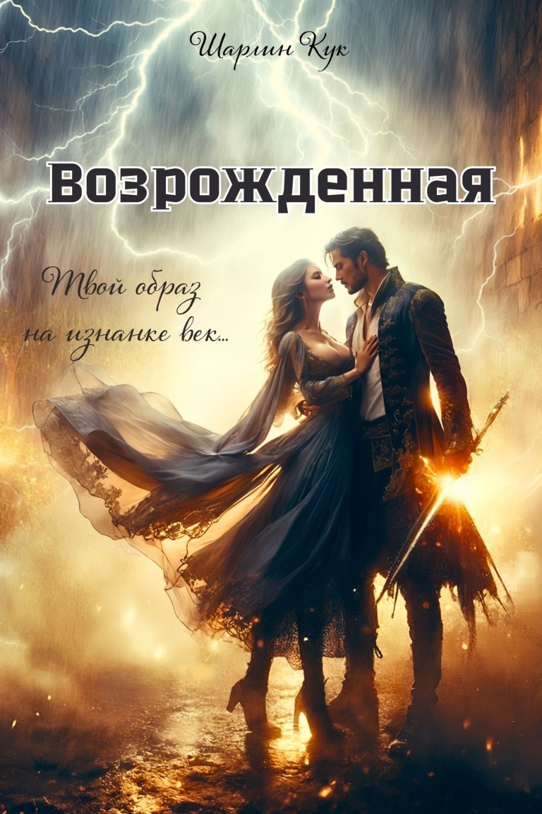 Возрожденная - Шарлин Кук