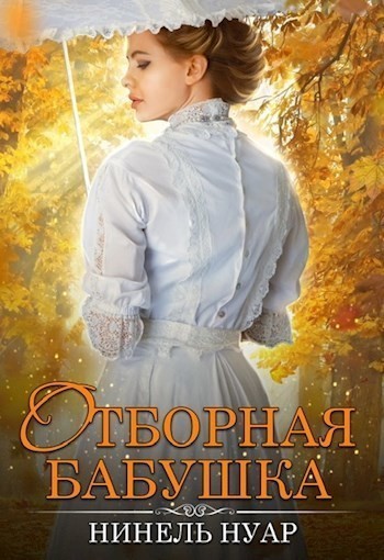 Отборная бабушка - Нинель Нуар