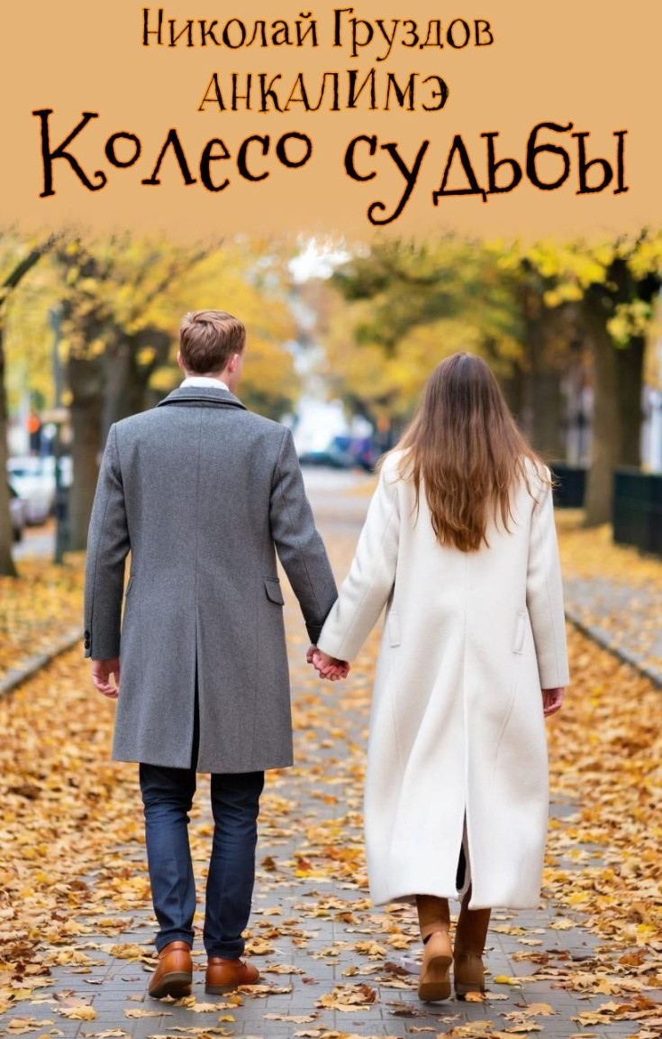 Колесо судьбы - Анкалимэ