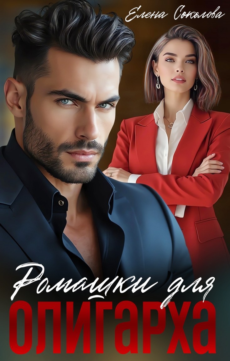 Ромашки для олигарха - Елена Соколова