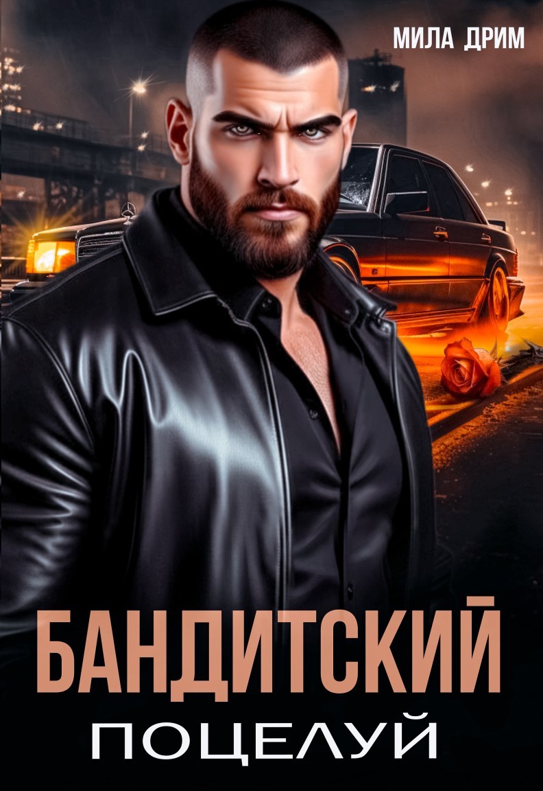 Бандитский поцелуй - Мила Дрим