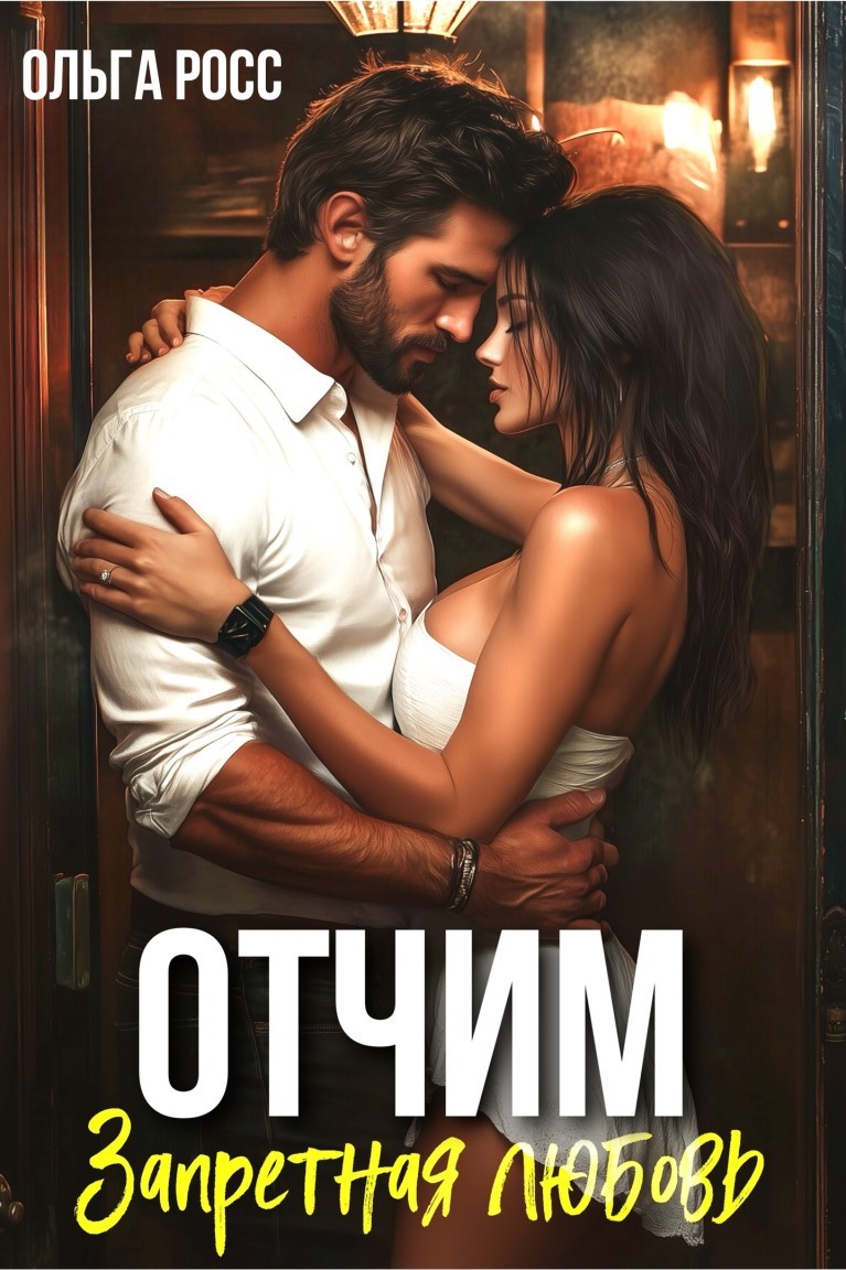 Отчим. Запретная любовь - Ольга Росс