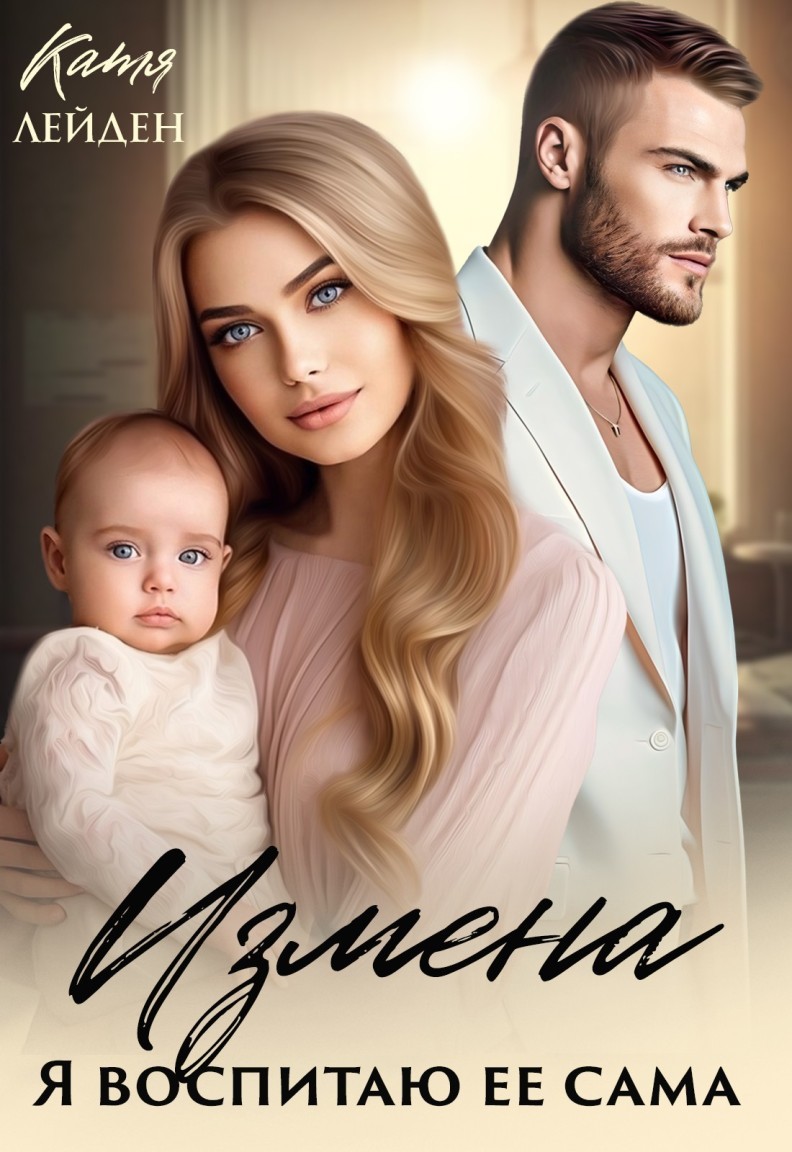Измена. Я воспитаю ее сама - Катя Лейден