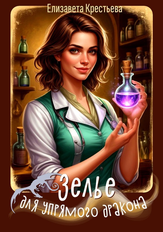 Зелье для упрямого дракона - Елизавета Крестьева