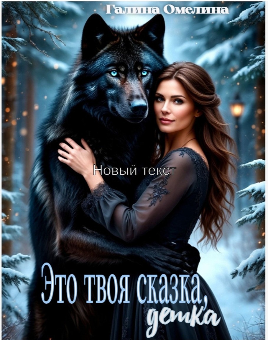 Это твоя сказка, детка - Галина Омелина