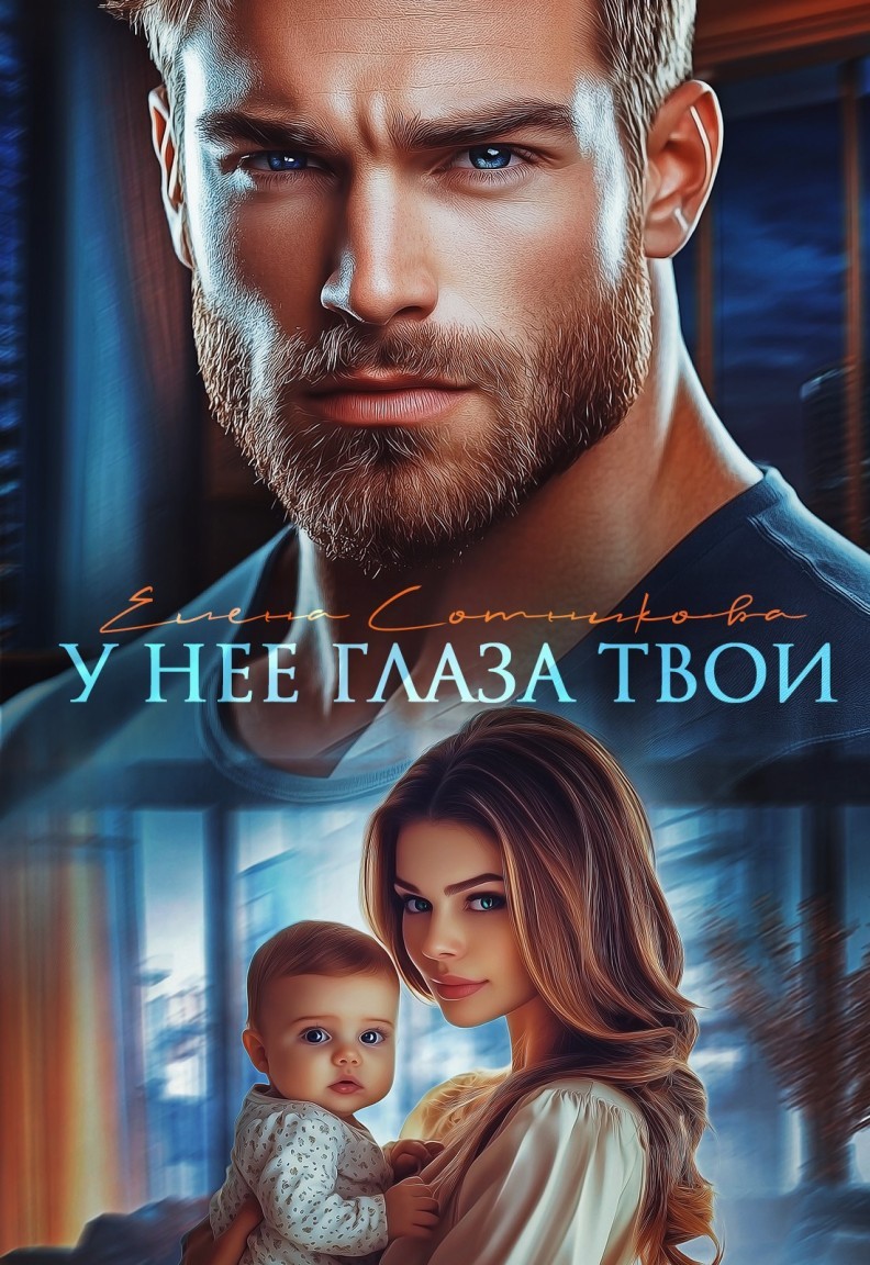 У нее глаза твои - Елена Сотникова