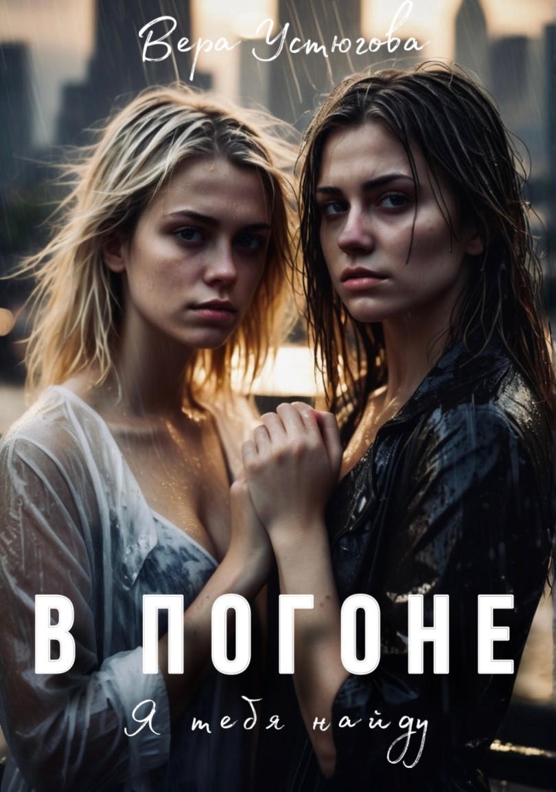 В погоне. Я тебя найду - Вера Устюгова