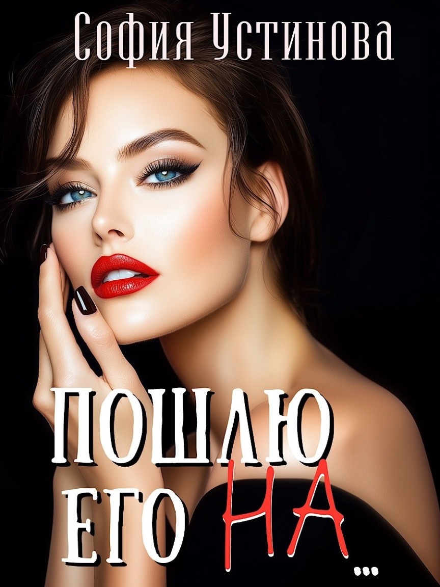 Пошлю его на... - София Устинова