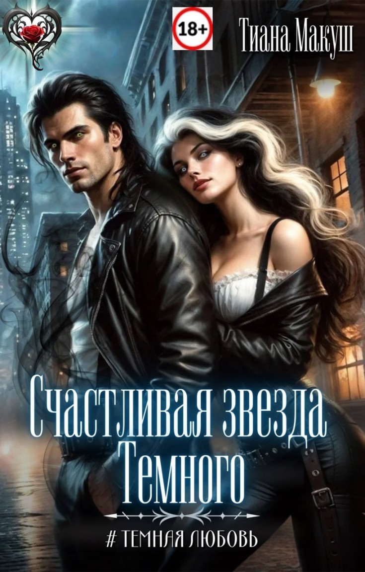 Счастливая звезда Темного - Тиана Макуш