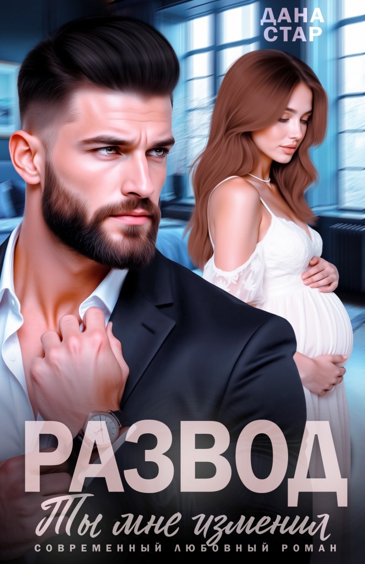 Развод. Ты мне изменил - Дана Стар