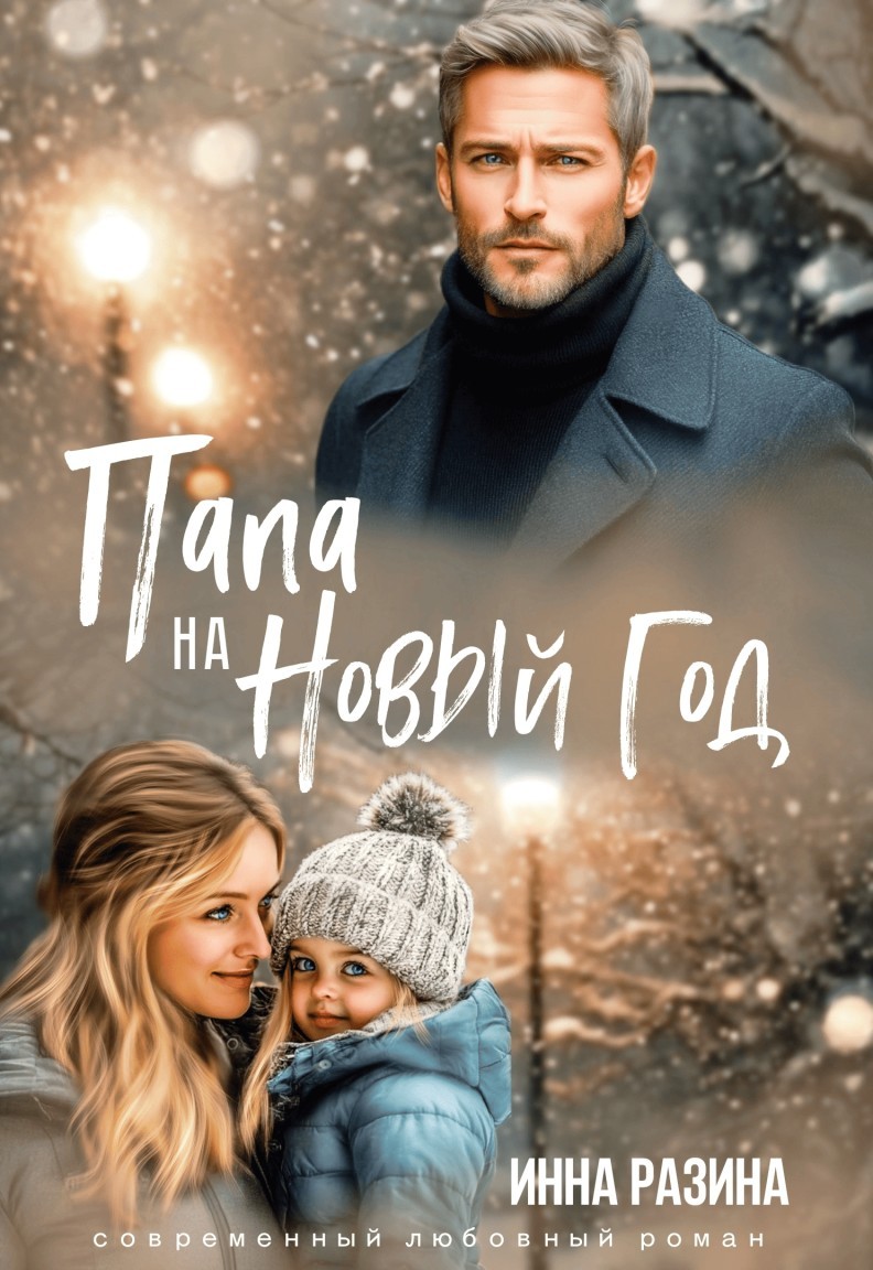 Папа на Новый Год - Инна Разина