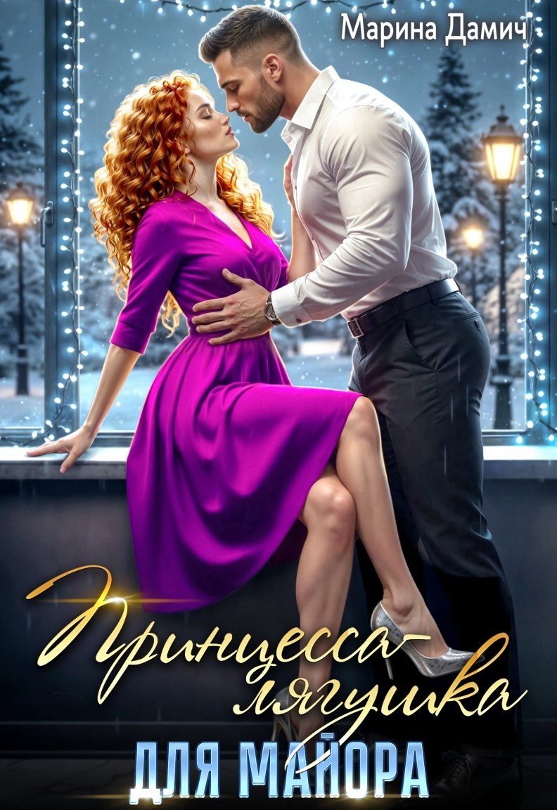 Принцесса-лягушка для майора - Марина Дамич