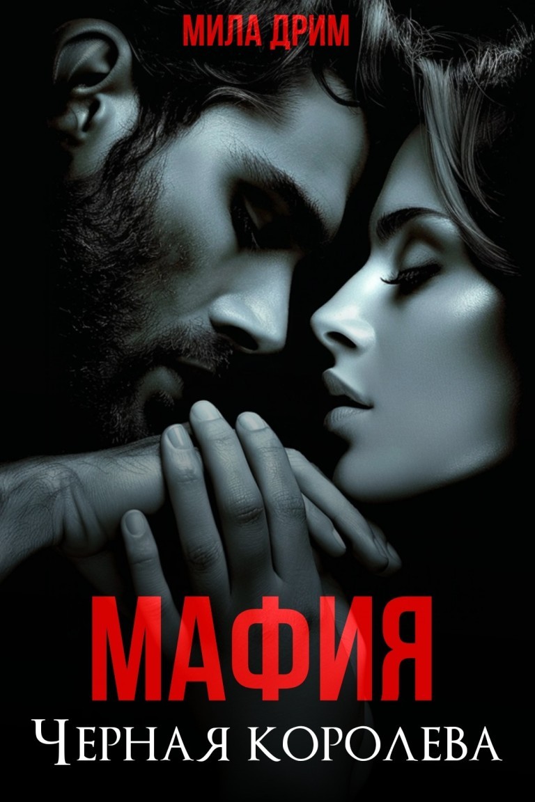 Мафия. Черная королева - Мила Дрим