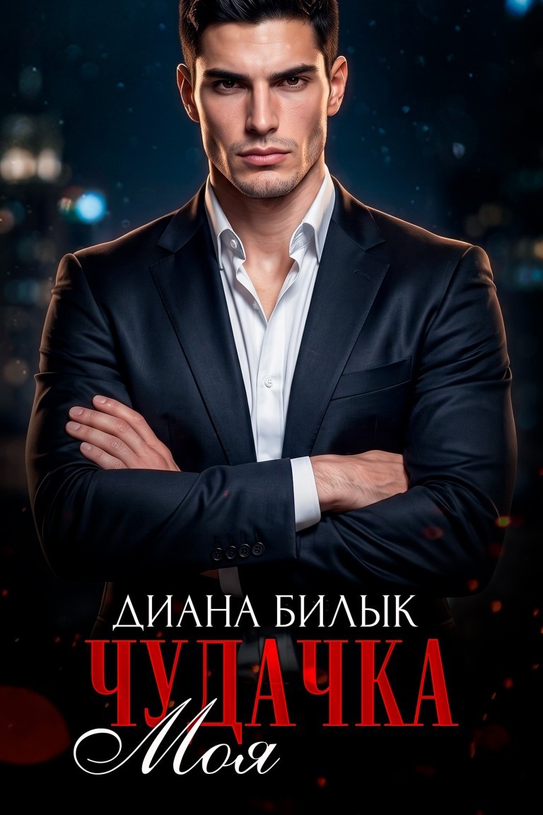 Моя чудачка - Диана Билык