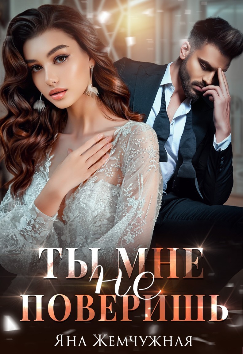 Ты мне не поверишь - Яна Жемчужная