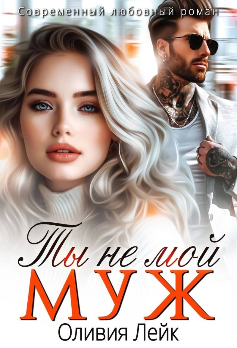 Ты не мой муж - Оливия Лейк