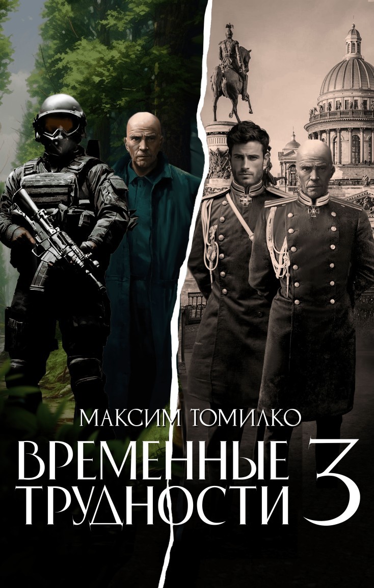 Временные трудности 3 - Максим Томилко