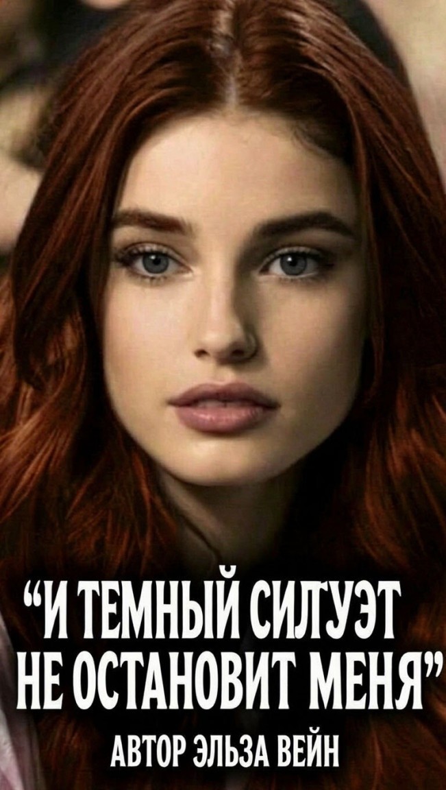 И ТЕМНЫЙ СИЛУЭТ НЕ ОСТАНОВИТ МЕНЯ - Эльза Вейн