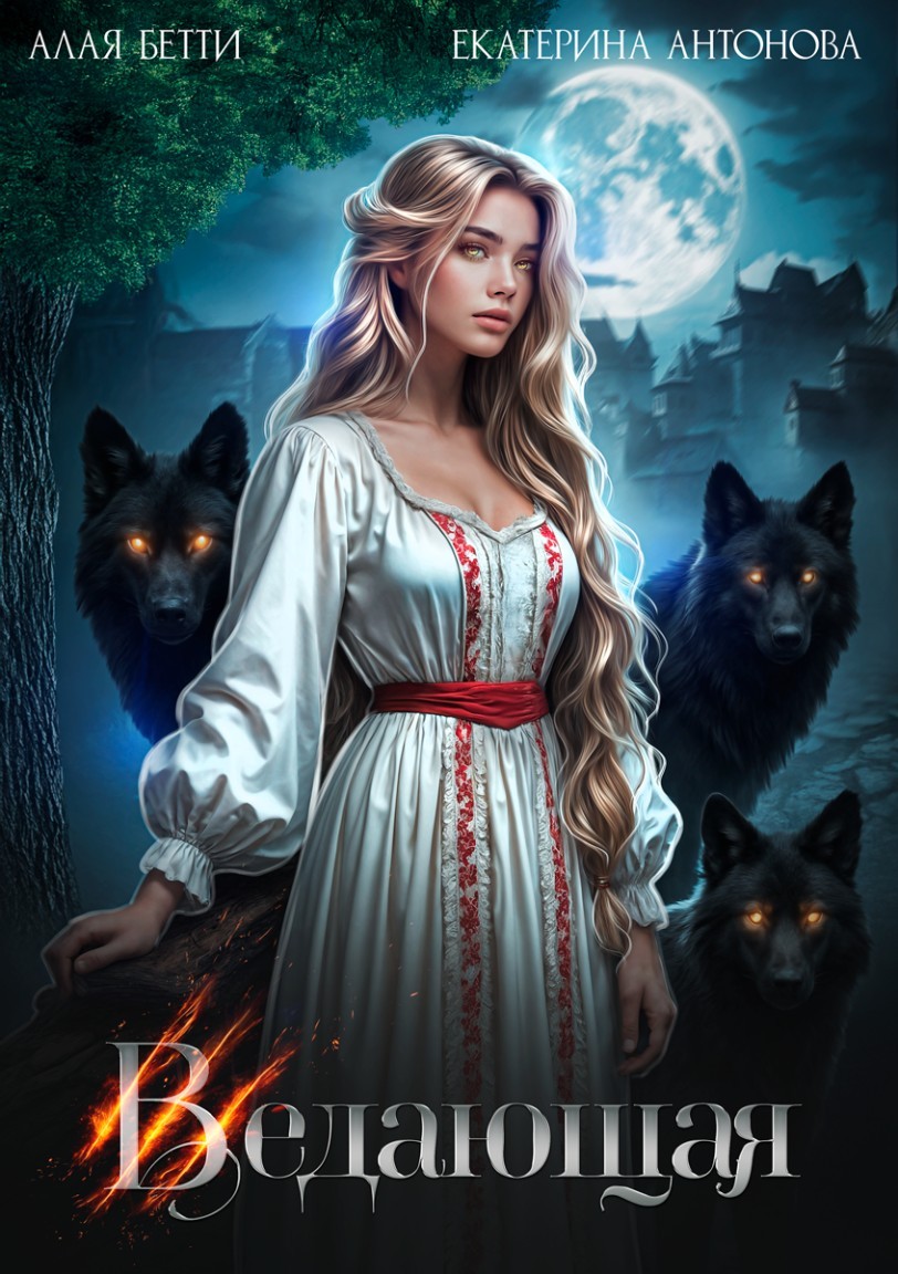 Ведающая - Екатерина Антонова