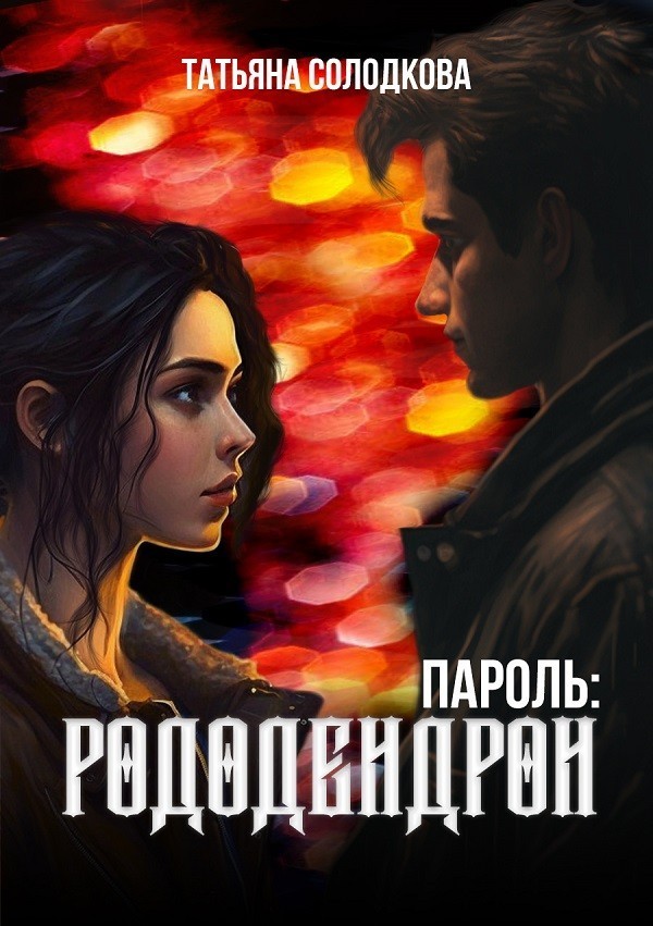 Пароль: рододендрон - Татьяна Солодкова