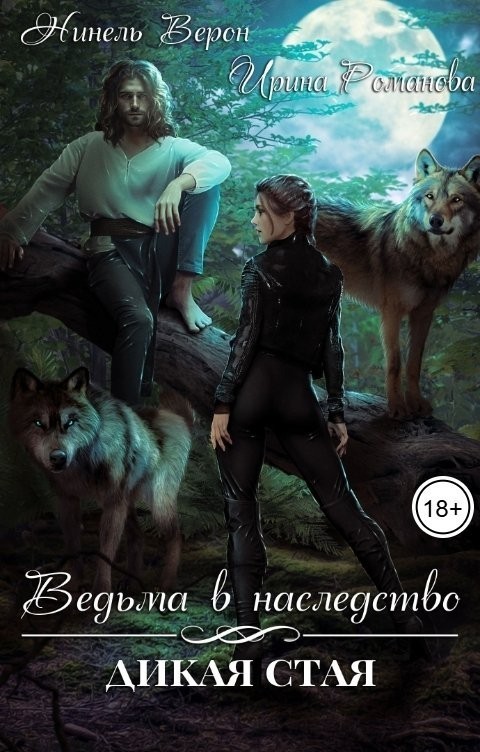 Ведьма в наследство. Дикая стая - Нинель Верон