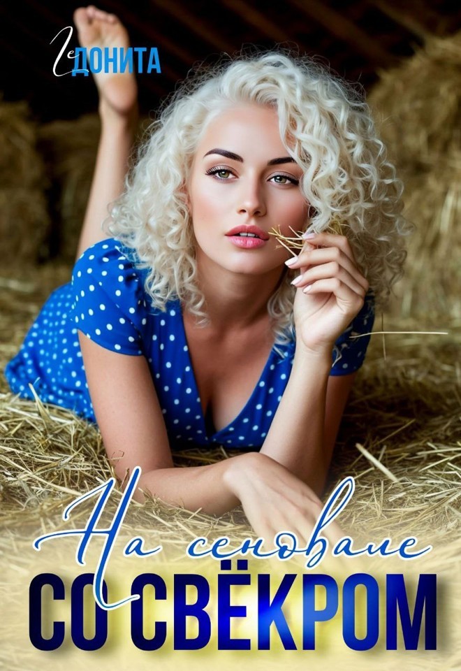 На сеновале со свёкром - Люсинда Миллер & Гедонита