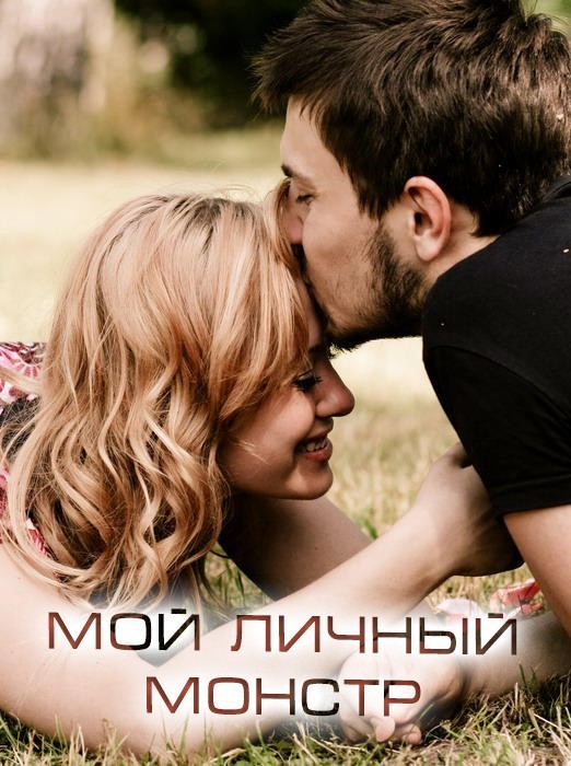 Мой личный монстр - Виктория Селезнева, Современный любовный роман