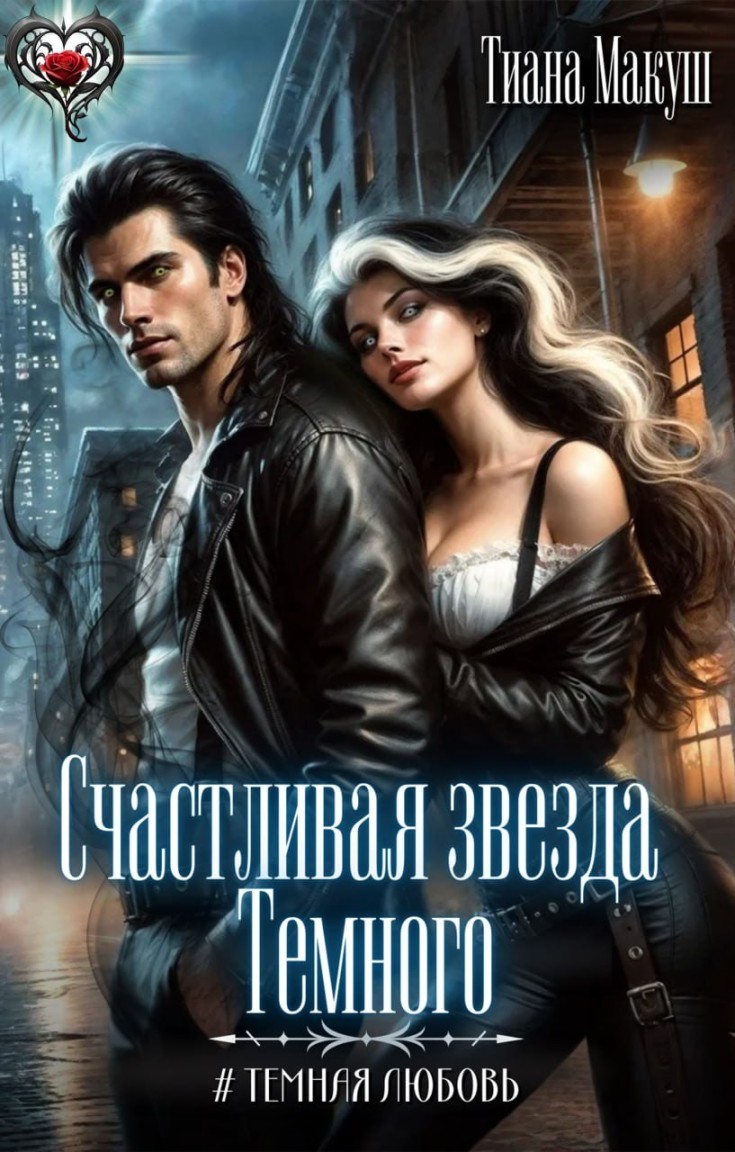 Счастливая звезда Темного - Тиана Макуш