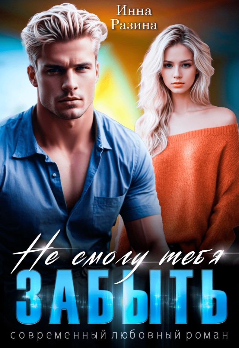 Не смогу тебя забыть - Инна Разина