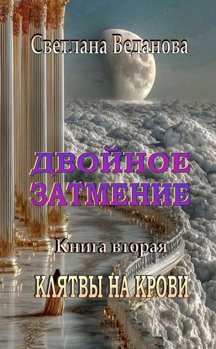 Двойное затмение. Книга вторая. Клятвы на крови - Светлана Веданова